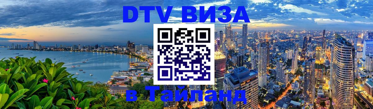 Электронная виза DTV в Тайланд 