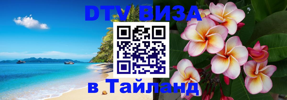 Destination Thailand Visa (DTV виза) Махачкала 